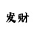 快3豹子口诀